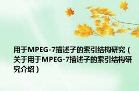 用于MPEG-7描述子的索引结构研究（关于用于MPEG-7描述子的索引结构研究介绍）