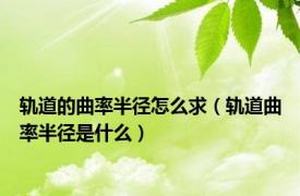 轨道的曲率半径怎么求（轨道曲率半径是什么）