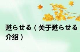 甦らせる（关于甦らせる介绍）