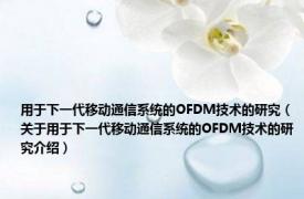 用于下一代移动通信系统的OFDM技术的研究（关于用于下一代移动通信系统的OFDM技术的研究介绍）