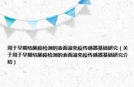 用于早期结肠癌检测的表面波免疫传感器基础研究（关于用于早期结肠癌检测的表面波免疫传感器基础研究介绍）