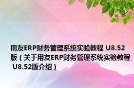 用友ERP财务管理系统实验教程 U8.52版（关于用友ERP财务管理系统实验教程 U8.52版介绍）