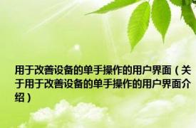 用于改善设备的单手操作的用户界面（关于用于改善设备的单手操作的用户界面介绍）