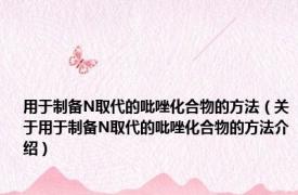 用于制备N取代的吡唑化合物的方法（关于用于制备N取代的吡唑化合物的方法介绍）