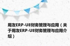 用友ERP-U8财务管理与应用（关于用友ERP-U8财务管理与应用介绍）