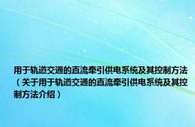 用于轨道交通的直流牵引供电系统及其控制方法（关于用于轨道交通的直流牵引供电系统及其控制方法介绍）