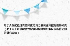 用于含强配位性官能团烯烃复分解反应新催化剂的研究（关于用于含强配位性官能团烯烃复分解反应新催化剂的研究介绍）