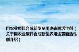 用农业原料合成新型多用途表面活性剂（关于用农业原料合成新型多用途表面活性剂介绍）