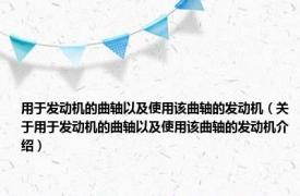 用于发动机的曲轴以及使用该曲轴的发动机（关于用于发动机的曲轴以及使用该曲轴的发动机介绍）