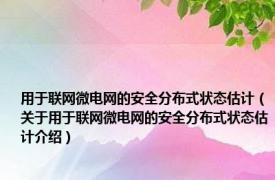 用于联网微电网的安全分布式状态估计（关于用于联网微电网的安全分布式状态估计介绍）