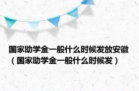 国家助学金一般什么时候发放安徽（国家助学金一般什么时候发）