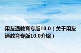 用友通教育专版10.0（关于用友通教育专版10.0介绍）