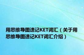 用思维导图速记KET词汇（关于用思维导图速记KET词汇介绍）