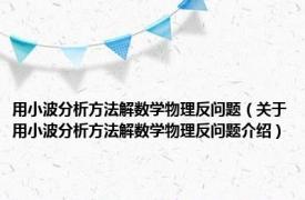 用小波分析方法解数学物理反问题（关于用小波分析方法解数学物理反问题介绍）