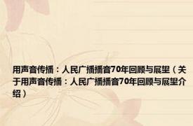 用声音传播：人民广播播音70年回顾与展望（关于用声音传播：人民广播播音70年回顾与展望介绍）