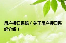 用户接口系统（关于用户接口系统介绍）