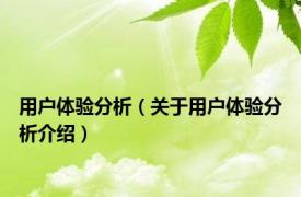 用户体验分析（关于用户体验分析介绍）