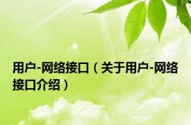 用户-网络接口（关于用户-网络接口介绍）