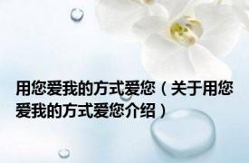 用您爱我的方式爱您（关于用您爱我的方式爱您介绍）