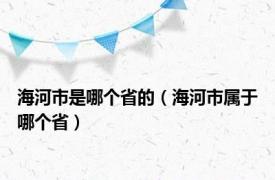 海河市是哪个省的（海河市属于哪个省）