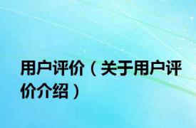 用户评价（关于用户评价介绍）