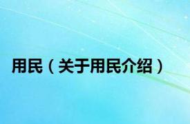 用民（关于用民介绍）