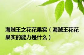 海贼王之花花果实（海贼王花花果实的能力是什么）