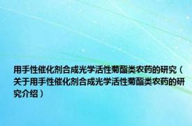 用手性催化剂合成光学活性菊酯类农药的研究（关于用手性催化剂合成光学活性菊酯类农药的研究介绍）