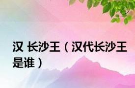 汉 长沙王（汉代长沙王是谁）