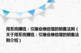 用系统赚钱：引爆业绩倍增的销售法则（关于用系统赚钱：引爆业绩倍增的销售法则介绍）