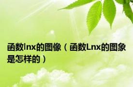 函数lnx的图像（函数Lnx的图象是怎样的）