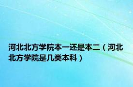 河北北方学院本一还是本二（河北北方学院是几类本科）