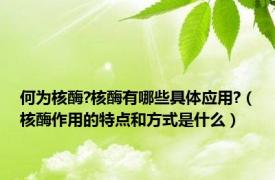 何为核酶?核酶有哪些具体应用?（核酶作用的特点和方式是什么）