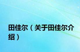 田佳尔（关于田佳尔介绍）