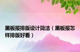 黑板报排版设计简洁（黑板报怎样排版好看）