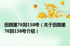 田园里76到158号（关于田园里76到158号介绍）