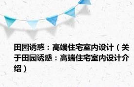 田园诱惑：高端住宅室内设计（关于田园诱惑：高端住宅室内设计介绍）