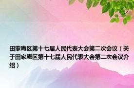 田家庵区第十七届人民代表大会第二次会议（关于田家庵区第十七届人民代表大会第二次会议介绍）