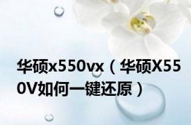 华硕x550vx（华硕X550V如何一键还原）