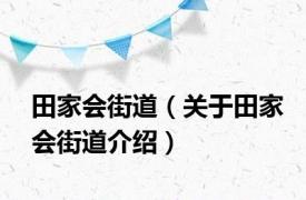 田家会街道（关于田家会街道介绍）