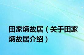 田家炳故居（关于田家炳故居介绍）