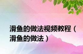 滑鱼的做法视频教程（滑鱼的做法）