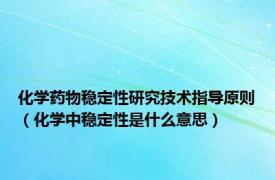 化学药物稳定性研究技术指导原则（化学中稳定性是什么意思）