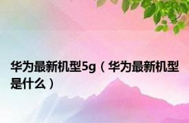 华为最新机型5g（华为最新机型是什么）