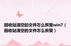 回收站清空的文件怎么恢复win7（回收站清空的文件怎么恢复）