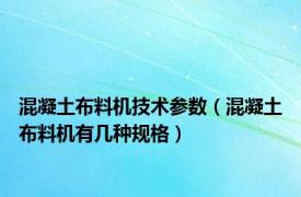 混凝土布料机技术参数（混凝土布料机有几种规格）