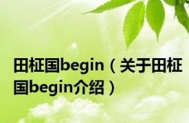 田柾国begin（关于田柾国begin介绍）