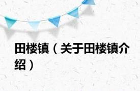 田楼镇（关于田楼镇介绍）