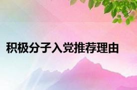 积极分子入党推荐理由