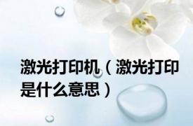 激光打印机（激光打印是什么意思）